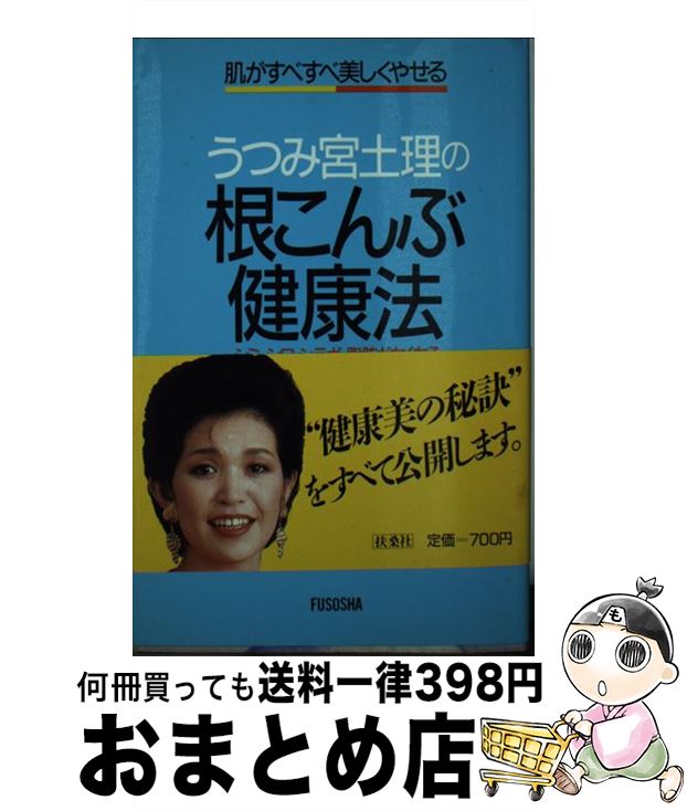 【中古】 うつみ宮土理の根こんぶ