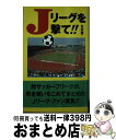 【中古】 Jリーグを撃て！！ / 永井 雄一 / データハウス [新書]【宅配便出荷】