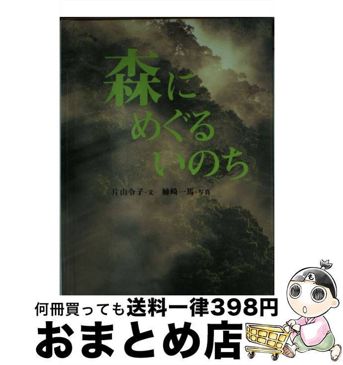 【中古】 森にめぐるいのち / 片山 