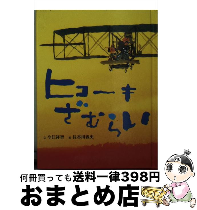 【中古】 ヒコーキざむらい / 今江 