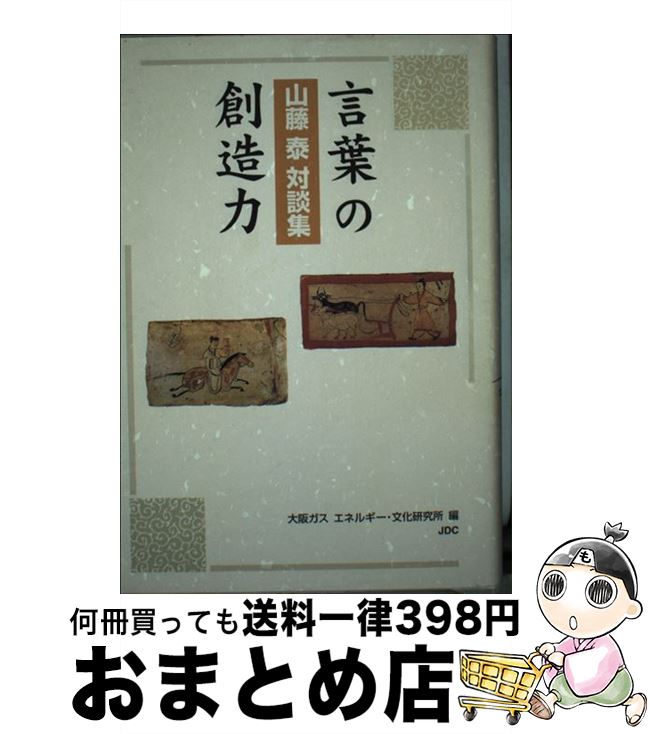 【中古】 言葉の創造力 山藤泰対談集 / 山藤 泰 / 日本デザインクリエーターズカンパニー [単行本]【宅配便出荷】