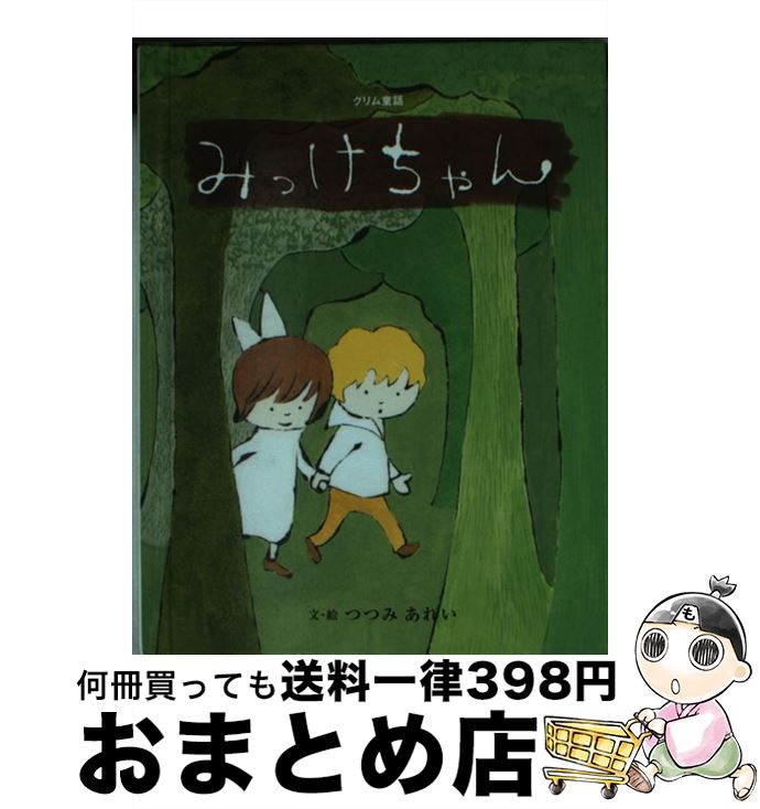 【中古】 みっけちゃん / つつみ あ