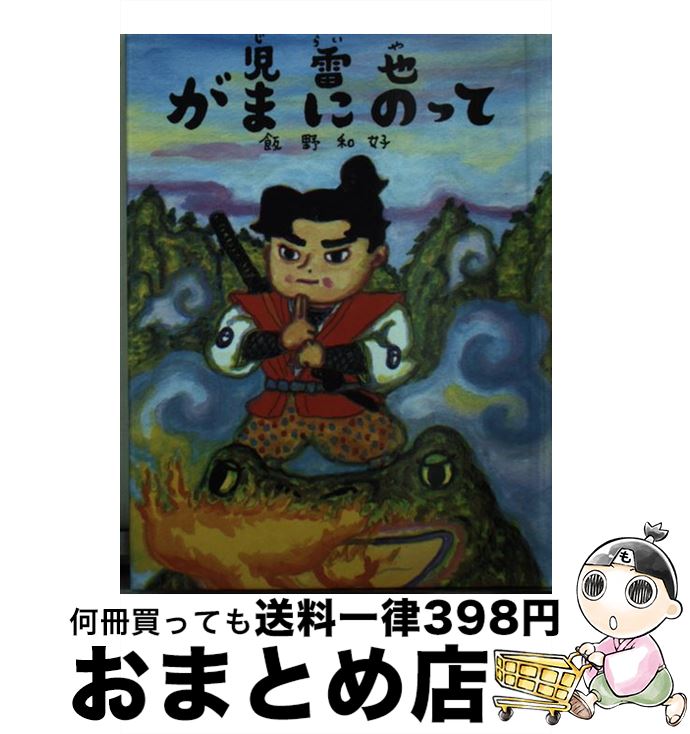 【中古】 児雷也がまにのって / 飯