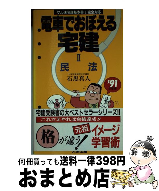 【中古】 マル速電車でおぼえる宅建2民法 / ダイエックス出版 / ダイエックス出版 [新書]【宅配便出荷】