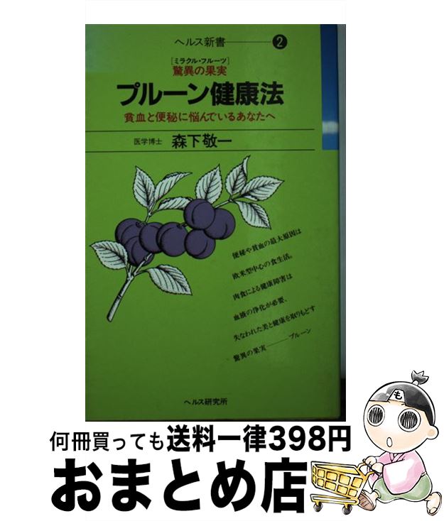 【中古】 プルーン健康法 驚異の果実 / 森下 敬一 / 星の環会 [新書]【宅配便出荷】