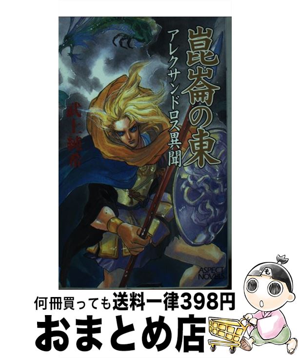 【中古】 崑崙の東 アレクサンドロス異聞 / 武上 純希, 橋本正枝 / アスペクト [新書]【宅配便出荷】