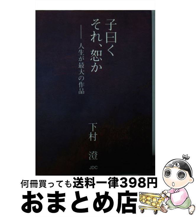 楽天もったいない本舗　おまとめ店【中古】 子曰くそれ、恕か 人生が最大の作品 / 下村 澄 / JDC [文庫]【宅配便出荷】