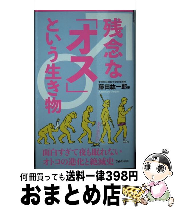 【中古】 残念な「オス」という生き物 / 藤田紘一郎 / フォレスト出版 [新書]【宅配便出荷】