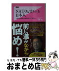 【中古】 NATOと言われる日本人 今すぐ逆境から起ち上がる5つの力 / 浅野哲 / フォレスト出版 [新書]【宅配便出荷】