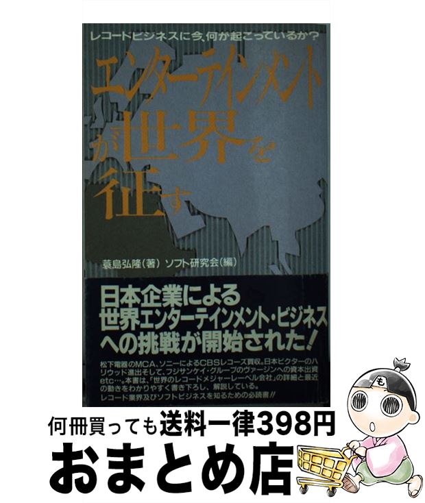 【中古】 エンターテインメントが世界を征す レコードビジネスに今 何が起こっているか / 蓑島 弘隆 ソフト研究会 / ビクターエンタテイメント [単行本]【宅配便出荷】