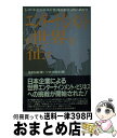 【中古】 エンターテインメントが世界を征す レコードビジネスに今、何が起こっているか？ / 蓑島 弘隆, ソフト研究会 / ビクターエンタテイメント [単行本]【宅配便出荷】