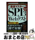 【中古】 最速マスターSPI3&Webテスト 分かりやすさバツグン!あっという間に対策できる! 2020年度版 / 内定ロボット, 日経HR編 / [単行本(ソ...