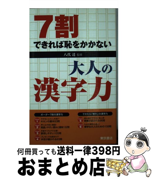 著者：東京書店出版社：東京書店サイズ：単行本ISBN-10：4885740509ISBN-13：9784885740503■こちらの商品もオススメです ● 大人の漢字力！ 通勤電車でメキメキ上達！ / 宝島社 / 宝島社 [文庫] ■通常24時間以内に出荷可能です。※繁忙期やセール等、ご注文数が多い日につきましては　発送まで72時間かかる場合があります。あらかじめご了承ください。■宅配便(送料398円)にて出荷致します。合計3980円以上は送料無料。■ただいま、オリジナルカレンダーをプレゼントしております。■送料無料の「もったいない本舗本店」もご利用ください。メール便送料無料です。■お急ぎの方は「もったいない本舗　お急ぎ便店」をご利用ください。最短翌日配送、手数料298円から■中古品ではございますが、良好なコンディションです。決済はクレジットカード等、各種決済方法がご利用可能です。■万が一品質に不備が有った場合は、返金対応。■クリーニング済み。■商品画像に「帯」が付いているものがありますが、中古品のため、実際の商品には付いていない場合がございます。■商品状態の表記につきまして・非常に良い：　　使用されてはいますが、　　非常にきれいな状態です。　　書き込みや線引きはありません。・良い：　　比較的綺麗な状態の商品です。　　ページやカバーに欠品はありません。　　文章を読むのに支障はありません。・可：　　文章が問題なく読める状態の商品です。　　マーカーやペンで書込があることがあります。　　商品の痛みがある場合があります。