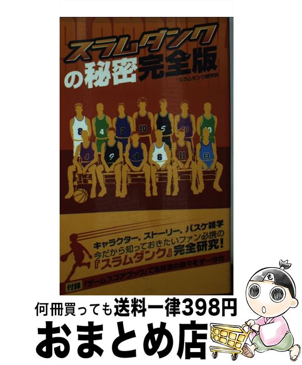 【中古】 スラムダンクの秘密完全版 / スラムダンク研究会 / データハウス [新書]【宅配便出荷】