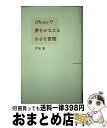 著者：戸田覚出版社：フォレスト出版サイズ：単行本（ソフトカバー）ISBN-10：4894514966ISBN-13：9784894514966■通常24時間以内に出荷可能です。※繁忙期やセール等、ご注文数が多い日につきましては　発送まで72時間かかる場合があります。あらかじめご了承ください。■宅配便(送料398円)にて出荷致します。合計3980円以上は送料無料。■ただいま、オリジナルカレンダーをプレゼントしております。■送料無料の「もったいない本舗本店」もご利用ください。メール便送料無料です。■お急ぎの方は「もったいない本舗　お急ぎ便店」をご利用ください。最短翌日配送、手数料298円から■中古品ではございますが、良好なコンディションです。決済はクレジットカード等、各種決済方法がご利用可能です。■万が一品質に不備が有った場合は、返金対応。■クリーニング済み。■商品画像に「帯」が付いているものがありますが、中古品のため、実際の商品には付いていない場合がございます。■商品状態の表記につきまして・非常に良い：　　使用されてはいますが、　　非常にきれいな状態です。　　書き込みや線引きはありません。・良い：　　比較的綺麗な状態の商品です。　　ページやカバーに欠品はありません。　　文章を読むのに支障はありません。・可：　　文章が問題なく読める状態の商品です。　　マーカーやペンで書込があることがあります。　　商品の痛みがある場合があります。