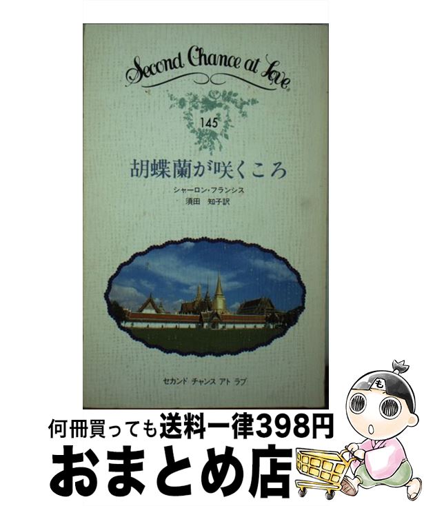 【中古】 胡蝶蘭が咲くころ / シャーロン・フランシス 須田知子 / 日本メール・オーダー [新書]【宅配便出荷】