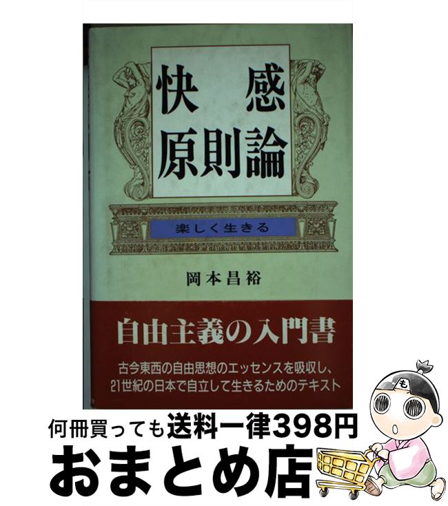 【中古】 快感原則論 楽しく生きる / 岡本 昌裕 / 日本図書刊行会 [単行本]【宅配便出荷】