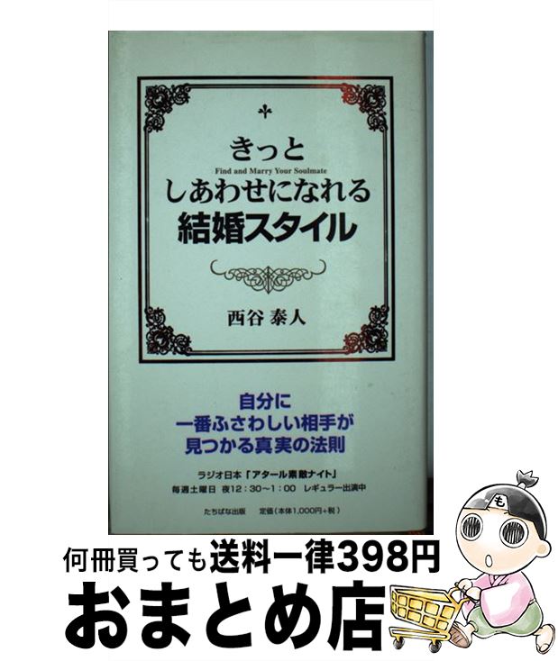 【中古】 きっとしあわせになれる結婚スタイル / 西谷 泰人 / TTJ・たちばな出版 [単行本]【宅配便出荷】