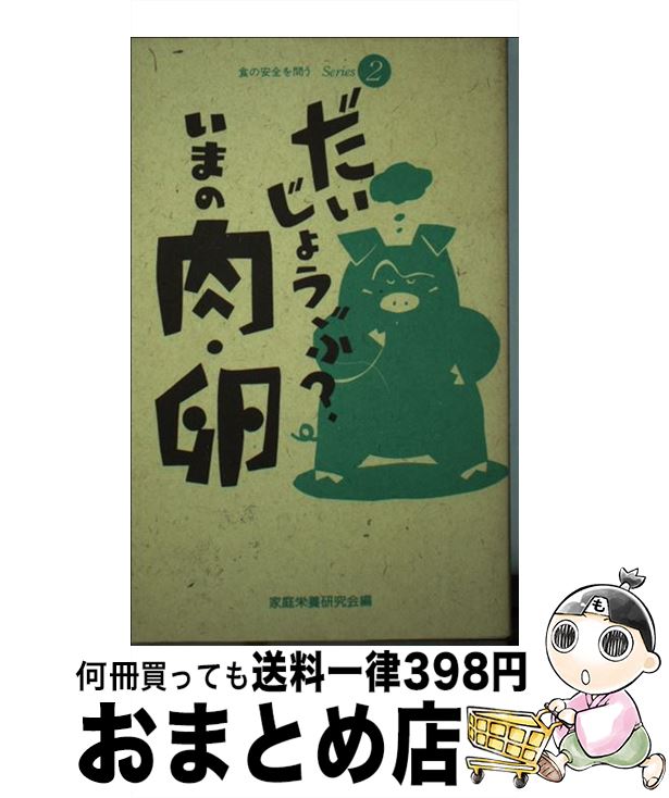 楽天もったいない本舗　おまとめ店【中古】 だいじょうぶ？いまの肉・卵 / 家庭栄養研究会 / 同時代社 [新書]【宅配便出荷】