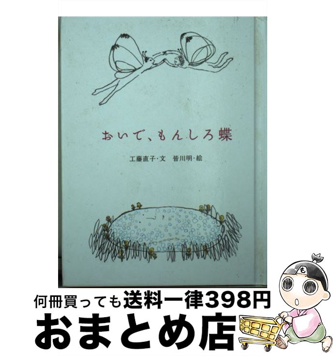 【中古】 おいで、もんしろ蝶 / 工