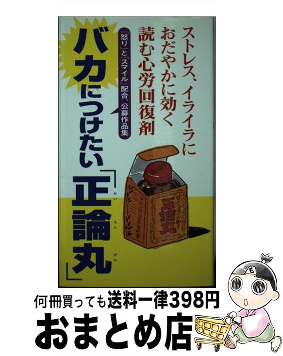 【中古】 バカにつけたい「正論丸」 ストレス、イライラにおだやかに効く読む心労回復剤 / すまいる生活文化研究所 / すまいる生活文化研究所 [新書]【宅配便出荷】のサムネイル