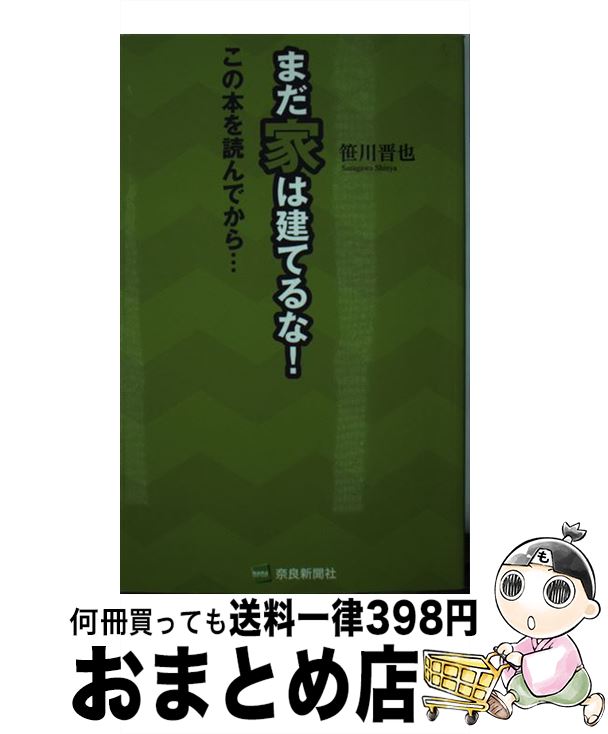 【中古】 まだ家は建てるな！ この本を読んでから… 第2版 / 笹川 晋也 / 奈良新聞社 [単行本]【宅配便..