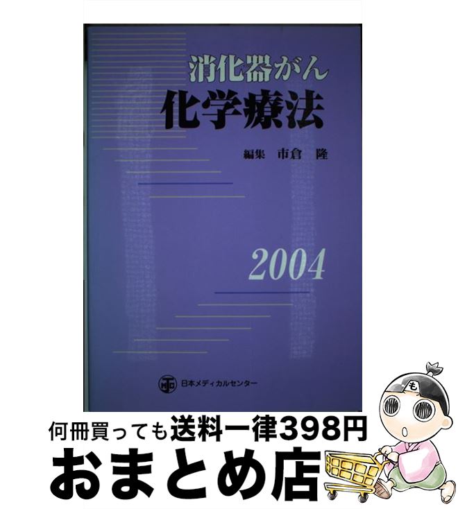 【中古】 消化器がん化学療法 2004 / 市倉隆 / 日本メディカルセンター [単行本]【宅配便出荷】