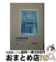 【中古】 息子への手紙 さわやかな風を聞こう / 若松 陽子 / 日本デザインクリエータズカンパニー [文庫]【宅配便出荷】