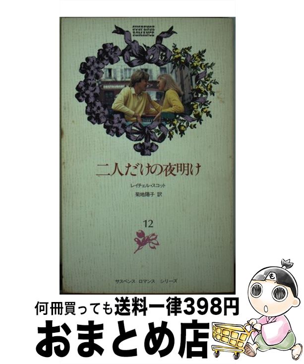 【中古】 二人だけの夜明け / レイチェル・スコット, 菊池陽子 / 日本メール・オーダー [新書]【宅配便出荷】