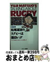 【中古】 松尾雄治のラグビーは面白い！！ TVではわからないこんな楽しさ / 宮下 哲 / ネスコ [新書]【宅配便出荷】