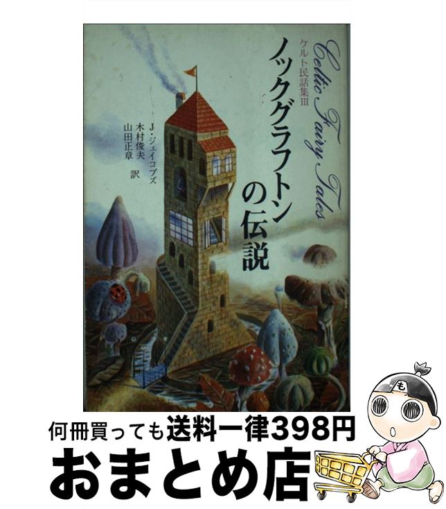 【中古】 ノックグラフトンの伝説 / J.ジェイコブズ, 木村 俊夫, 山田 正章 / 東洋文化社 [ペーパーバック]【宅配便出荷】