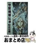 【中古】 聖獣剣解伝承 / 松永 也槻, 生嶋 美弥, 平岡 正幸 / ムービック [新書]【宅配便出荷】