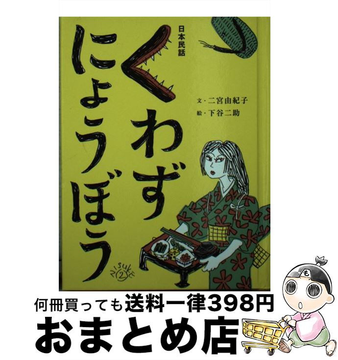 【中古】 くわずにょうぼう / 二宮 �