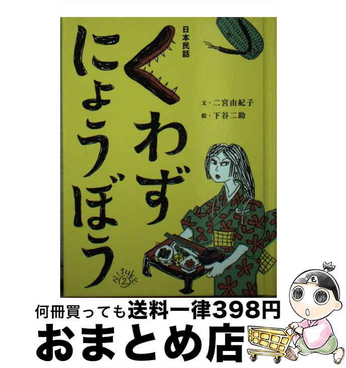 【中古】 くわずにょうぼう / 二宮 由紀子, 下谷 二助 / フェリシモ [文庫]【宅配便出荷】