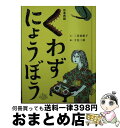 【中古】 くわずにょうぼう / 二宮 由紀子, 下谷 二助 / フェリシモ [文庫]【宅配便出荷】