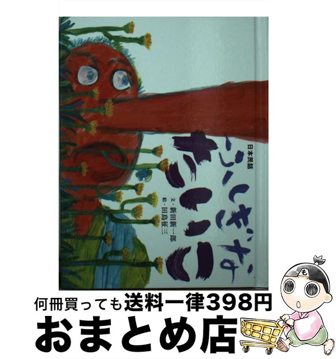 【中古】 ふしぎなたいこ / 新田 新一郎, 田島 征三 / フェリシモ [文庫]【宅配便出荷】