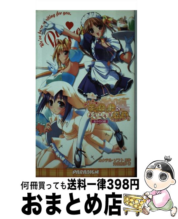 【中古】 Pia・キャロットへようこそ！！G．O． あやのの絆 / 沖田 和彦, カクテル・ソフト / パラダイム [新書]【宅配便出荷】