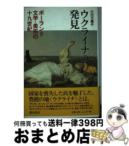 【中古】 ウクライナの発見 ポーランド文学・美術の19世紀 / 小川万海子 / 藤原書店 [単行本]【宅配便出荷】