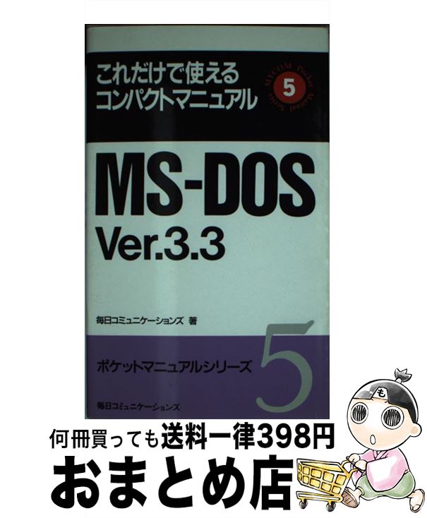 【中古】 MSーDOS　Ver．3．3 これだけで使えるコンパクトマニュアル / 毎日コミュニケーションズ / (..