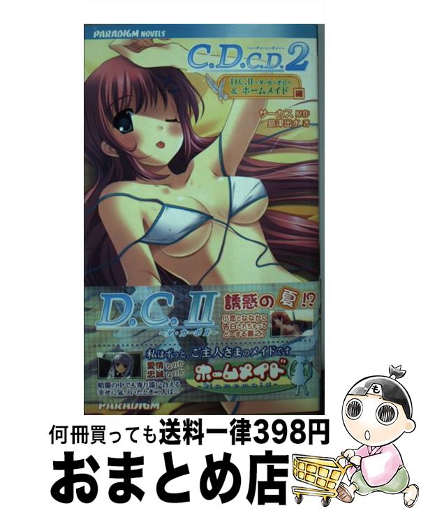 【中古】 C．D．C．D．2 D．C．2　＆ホームメイド編 / 島津出水, サーカス / パラダイム [新書]【宅配便出荷】