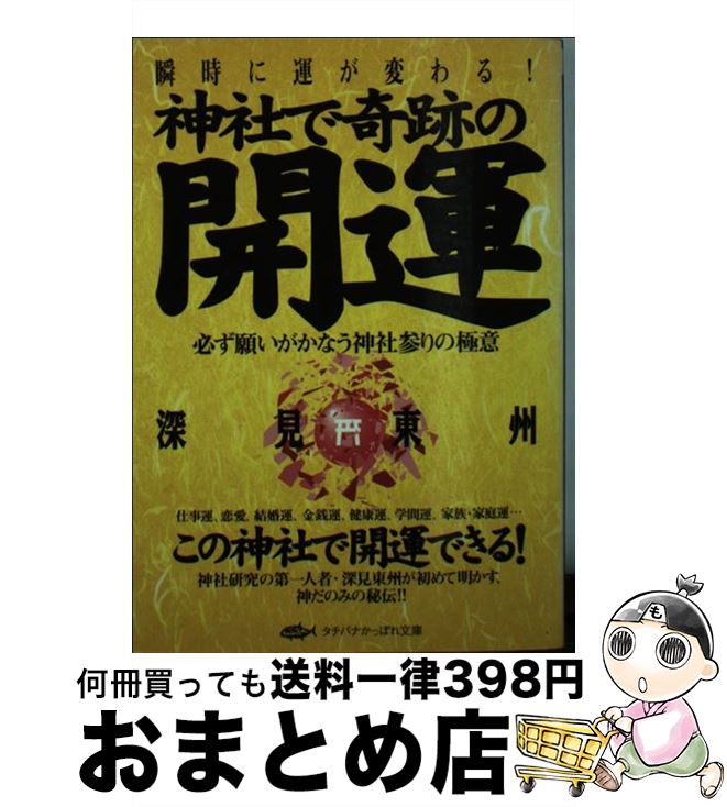 【中古】 神社で奇跡の開運 必ず願いがかなう神社参りの極意 / 深見 東州 / TTJ・たちばな出版 [文庫]【宅配便出荷】