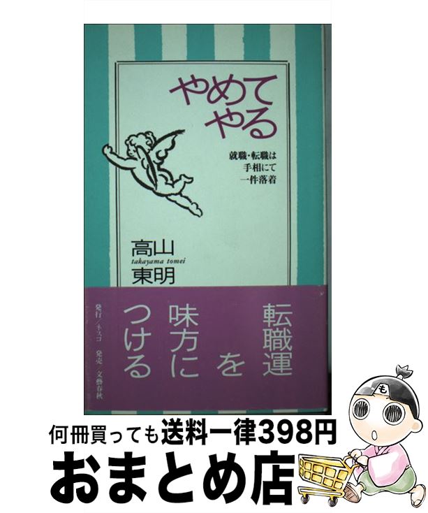 【中古】 やめてやる 就職・転職は手相にて一件落着 / 高山 東明 / 文春ネスコ [単行本]【宅配便出荷】