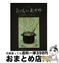 【中古】 おいしいおかゆ / 富安 陽