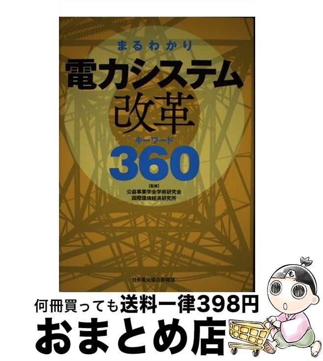 【中古】 まるわかり電力システム改革キーワード360 / 公益事業学会学術研究会, 国際環境経済研究所 / 日本電気協会新聞部 [単行本（ソフトカバー）]【宅配便出荷】