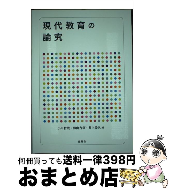 【中古】 現代教育の論究 / 小川哲哉(教育学), 勝山吉章, 井上豊久 / 青簡舎 [単行本]【宅配便出荷】