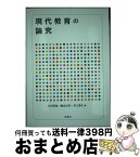 【中古】 現代教育の論究 / 小川哲哉・勝山吉章・井上豊久 / 青簡社 [単行本]【宅配便出荷】