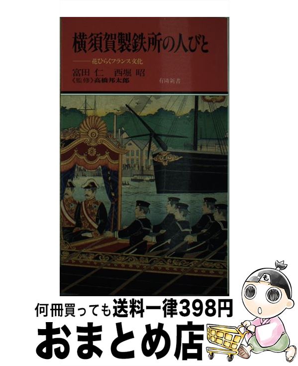 【中古】 横須賀製鉄所の人びと 花ひらくフランス文化 / 富田 仁, 西堀 昭 / 有隣堂 [単行本]【宅配便..