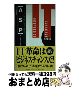 【中古】 ASP アプリケーションサービスプロバイダ 第2版 / タスクIT新書編集部 / タスク・システムプロモーション [新書]【宅配便出荷】