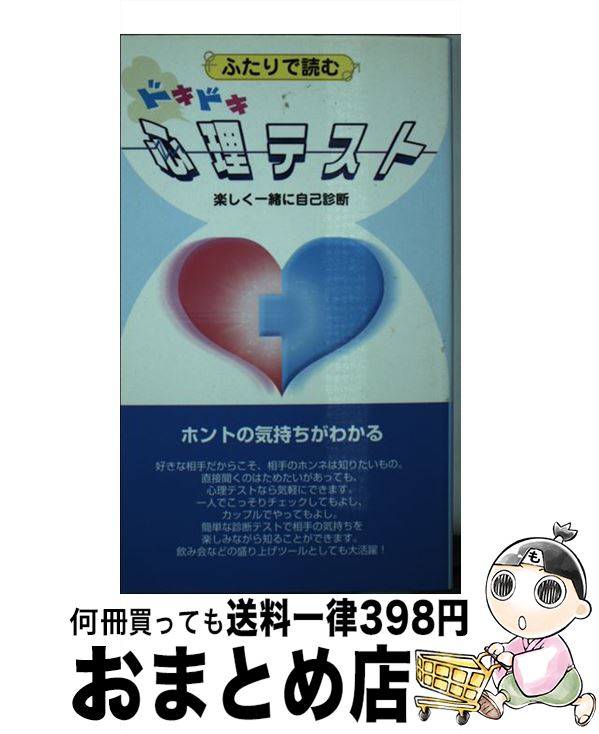 【中古】 ふたりで読むドキドキ心理テスト アクタスソリューション / アクタスソリューション / アクタスソリューション [新書]【宅配便出荷】