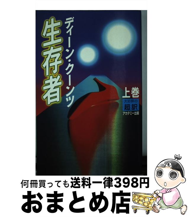 äʤޡޤȤŹ㤨֡š ¸  Ƚ / ǥ , Dean R. Koontz, ŷ ζ / ǥߡ [ñ]ؽв١ۡפβǤʤ209ߤˤʤޤ